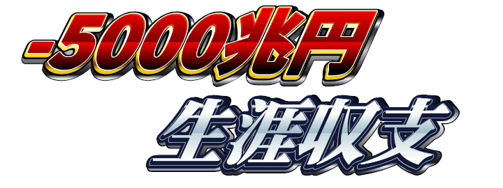 -5000兆円 生涯収支